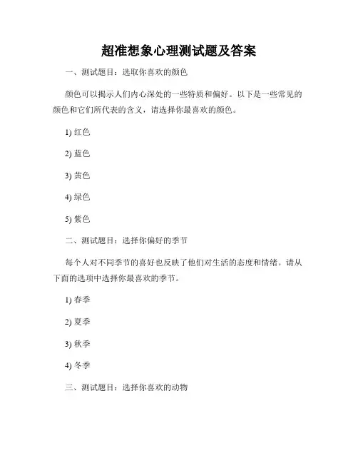 超准想象心理测试题及答案