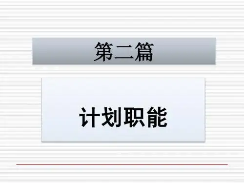 第二篇 计划职能概述