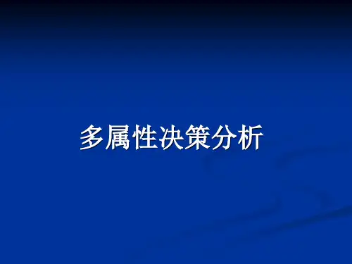 第二讲_多属性决策分析
