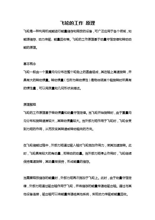 飞轮的工作 原理