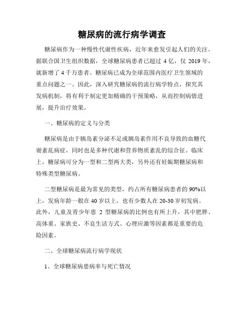 糖尿病的流行病学调查