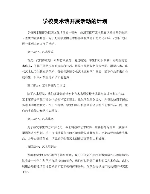 学校美术馆开展活动的计划