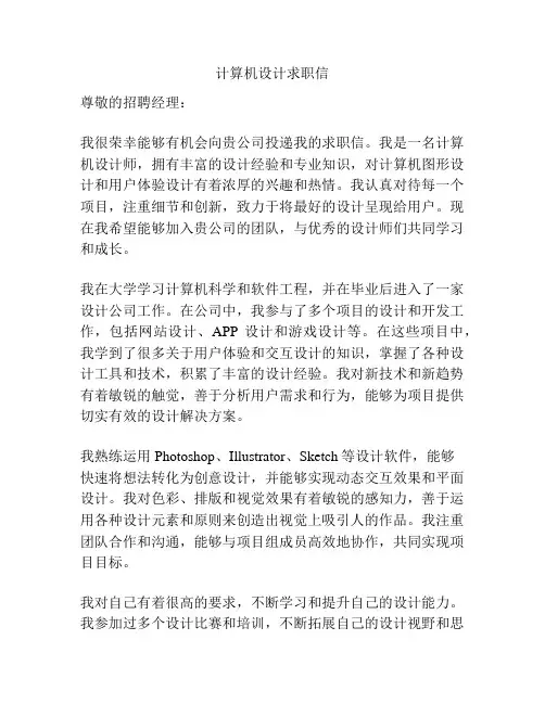 计算机设计求职信