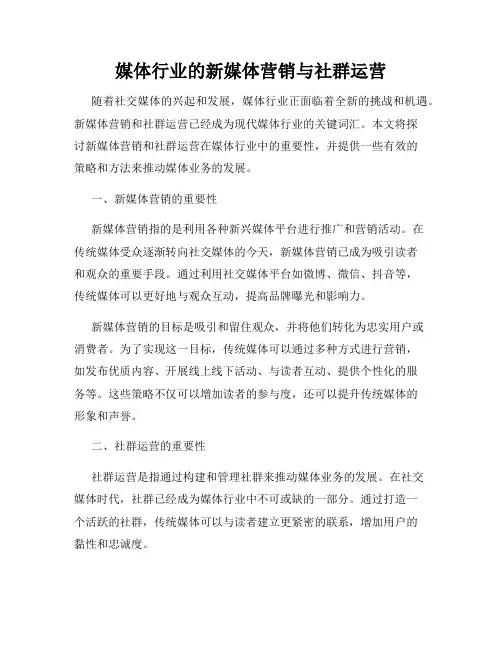 媒体行业的新媒体营销与社群运营
