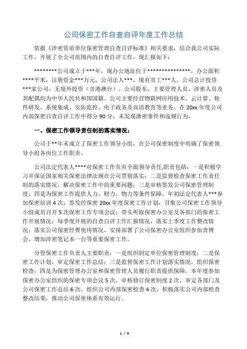 2018保密工作自查自评报告范本