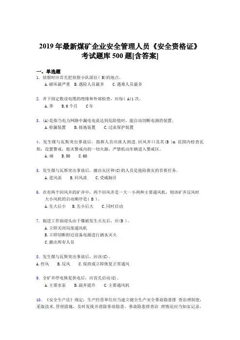 精选2019煤矿企业安全管理人员《安全资格证》完整考试题库500题(含答案)