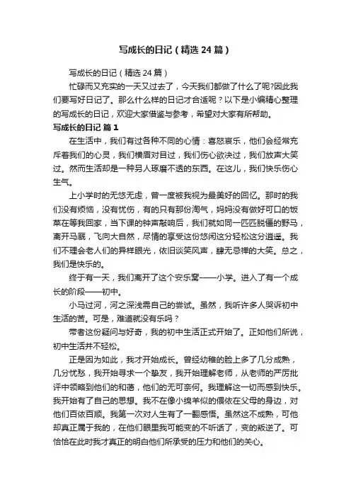 写成长的日记（精选24篇）