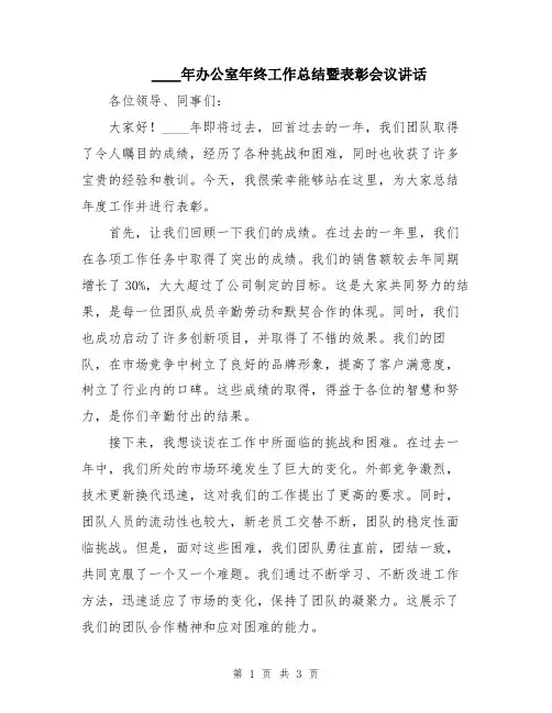 2024年办公室年终工作总结暨表彰会议讲话