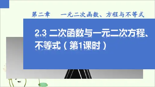 2.3二次函数与一元二次方程不等式(第1课时)课件(人教版)
