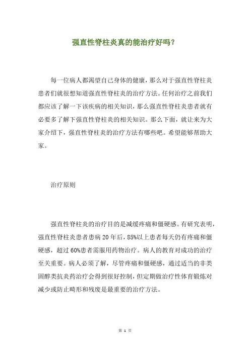 强直性脊柱炎真的能治疗好吗？