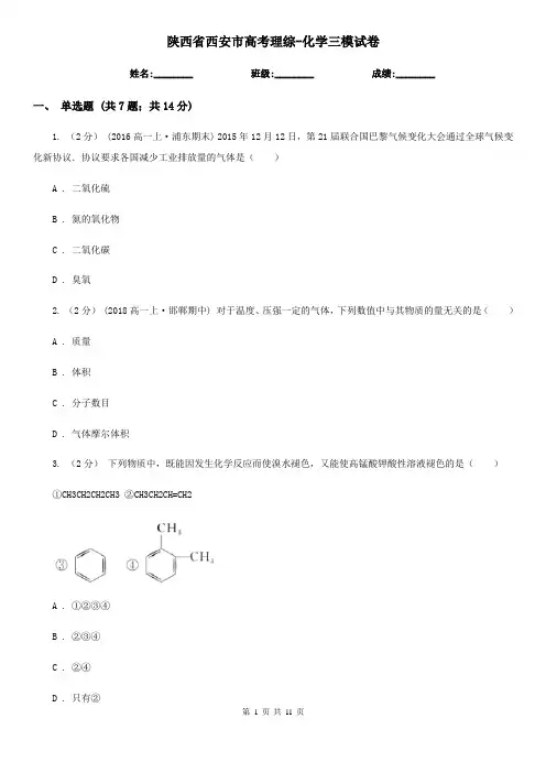 陕西省西安市高考理综-化学三模试卷
