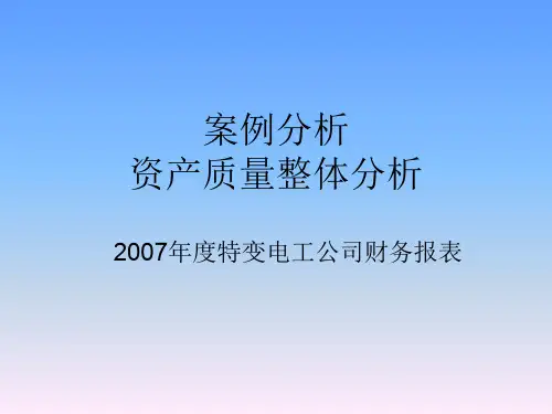 案例--特变电工2007财报资产质量分析ppt课件