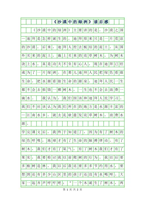 2019年沙漠中的绿洲读后感300字作文