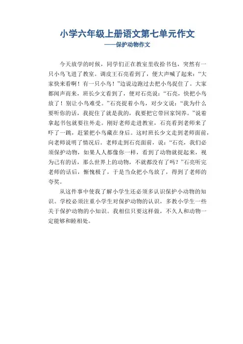 小学六年级上册语文第七单元作文保护动物作文