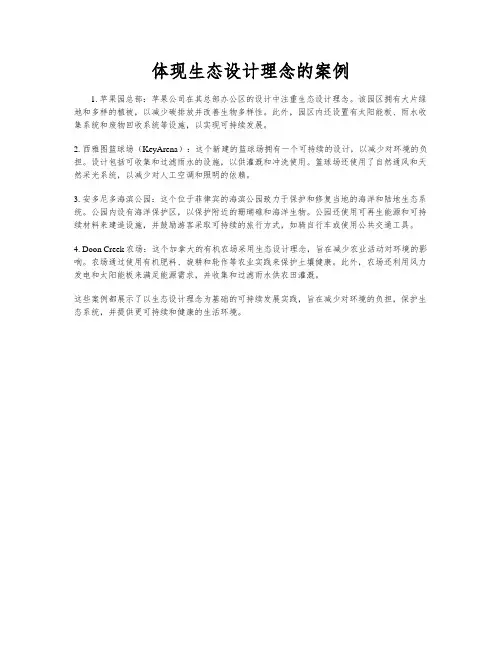 体现生态设计理念的案例