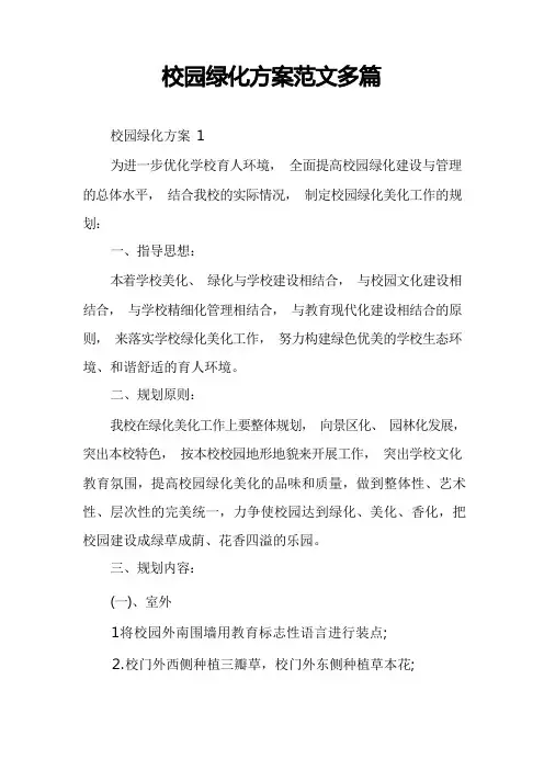 校园绿化方案范文多篇