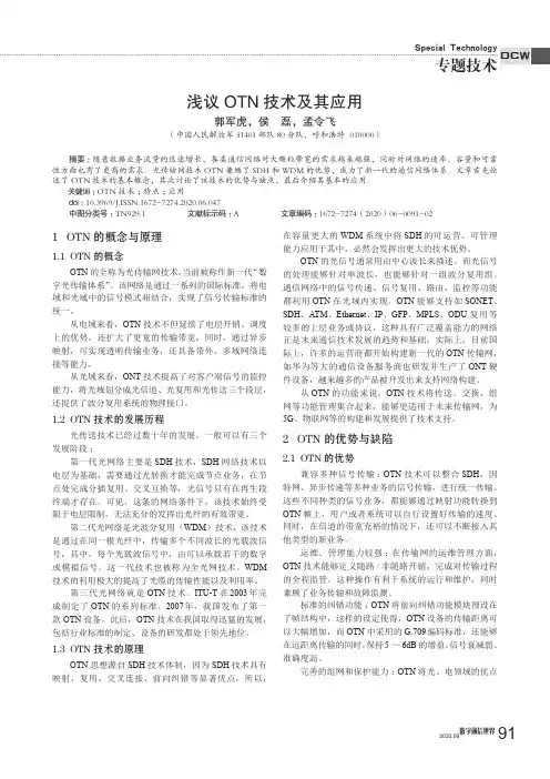 浅议OTN技术及其应用