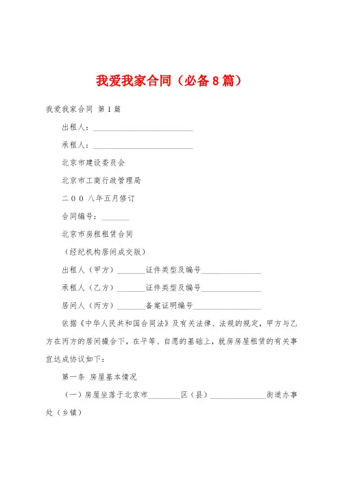 我爱我家合同(必备8篇)