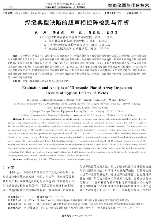 焊缝典型缺陷的超声相控阵检测与评析