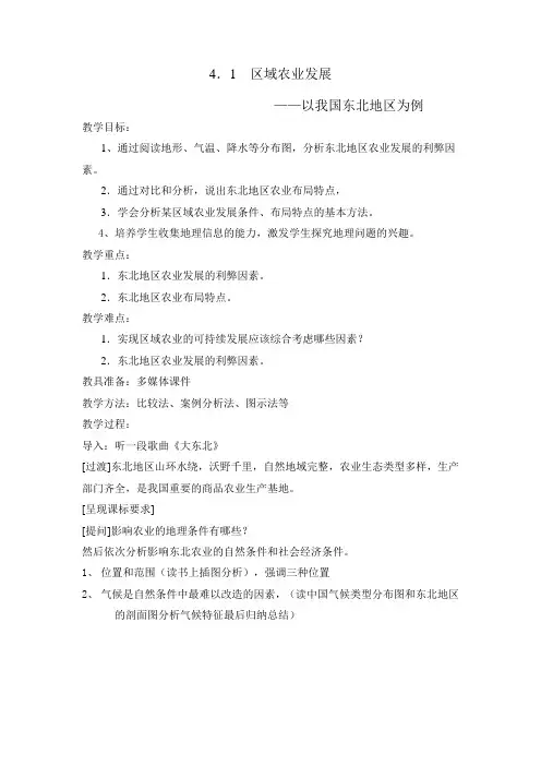 《区域农业发展---以我国东北地区为例》教案