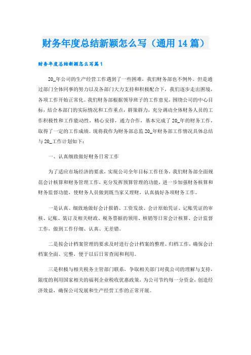 财务年度总结新颖怎么写(通用14篇).doc