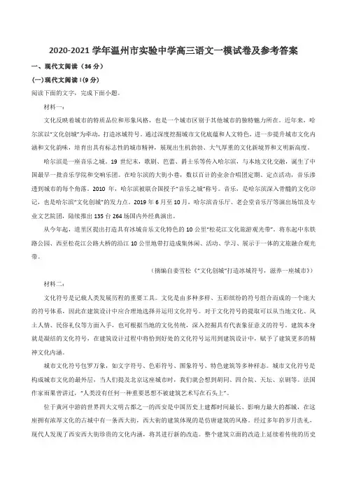 2020-2021学年温州市实验中学高三语文一模试卷及参考答案