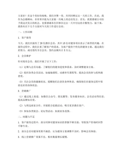 会籍顾问晚上总结发言稿
