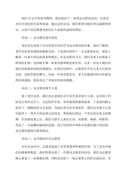 2024年元旦春节期间走访慰问活动的情况报告