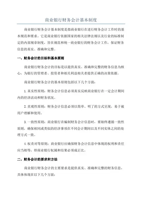 商业银行财务会计基本制度