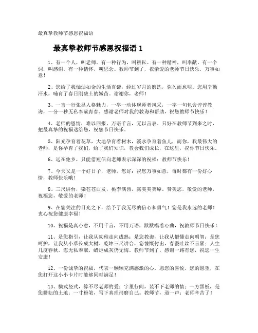 最真挚教师节感恩祝福语