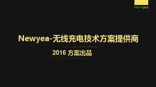 无线充电技术方案提供商