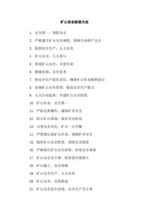 矿山安全标语大全