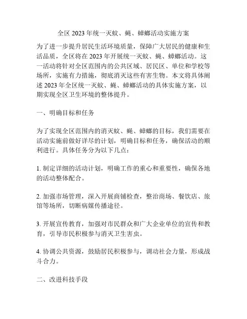 全区2023年统一灭蚊、蝇、蟑螂活动实施方案