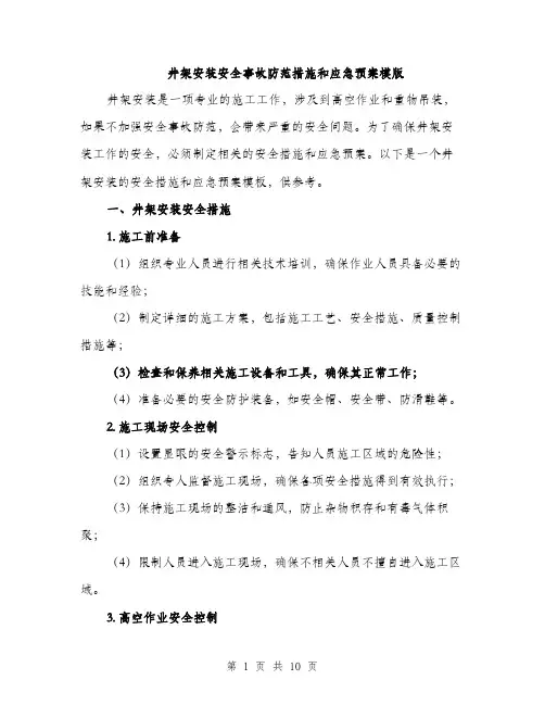 井架安装安全事故防范措施和应急预案模版(四篇)