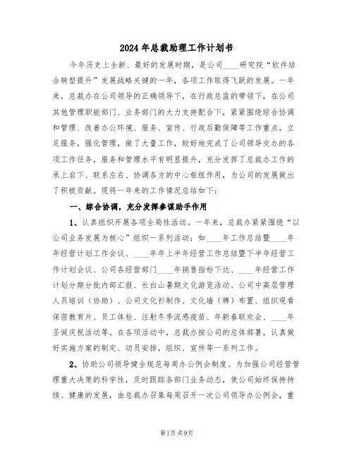 2024年总裁助理工作计划书(二篇)
