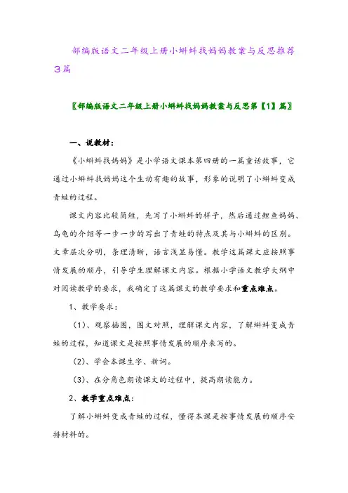 2024年部编版语文二年级上册小蝌蚪找妈妈教案与反思推荐3篇