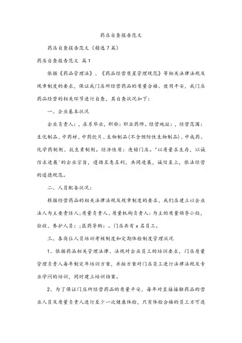 药店自查报告范文