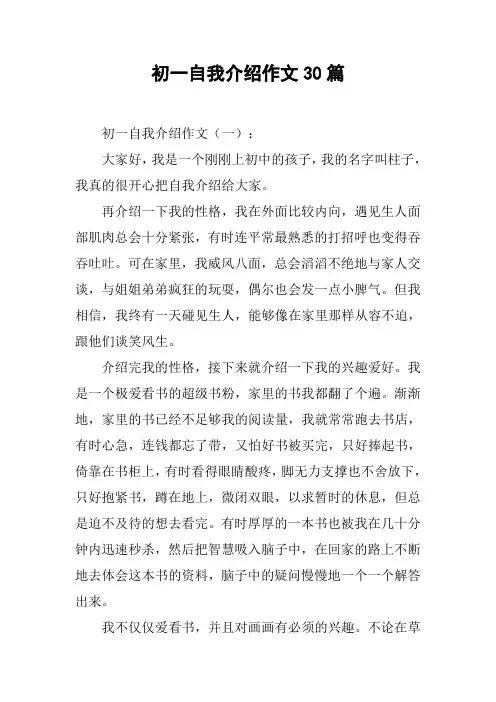 初一自我介绍作文30篇