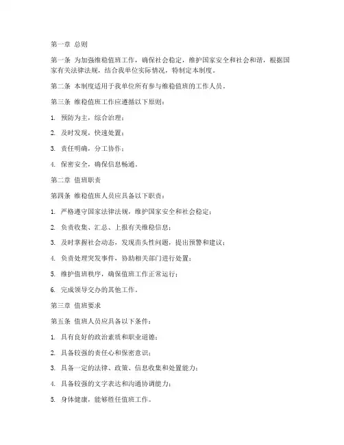 维稳值班人员管理制度