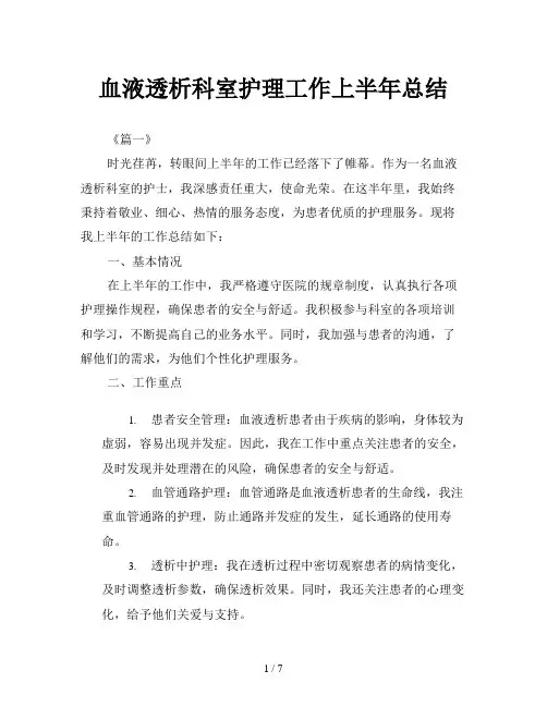 血液透析科室护理工作上半年总结