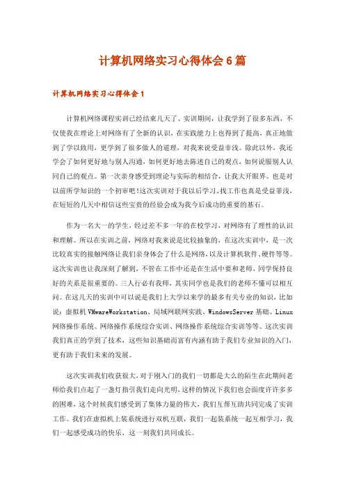 2024年计算机网络实习心得体会6篇