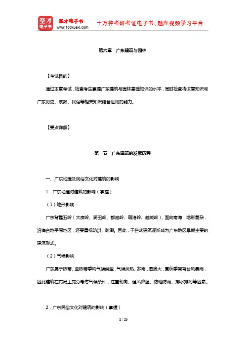 全国导游人员资格考试科目“广东导游基础知识”考试目的及要点详解(广东建筑与园林)【圣才出品】