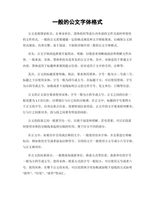 一般的公文字体格式