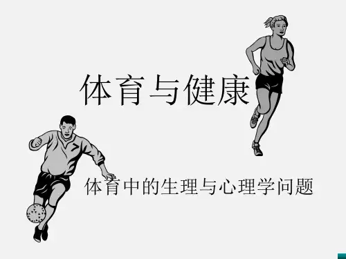 体育与健康课件——体育中的生理与心理学问题