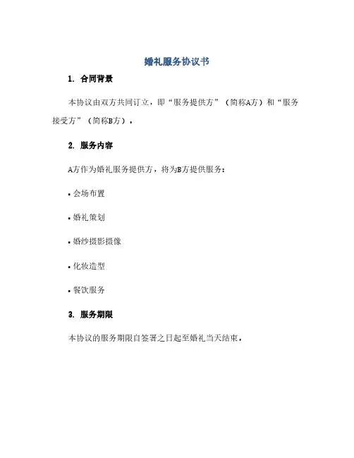 通用范文(正式版)婚礼服务协议书