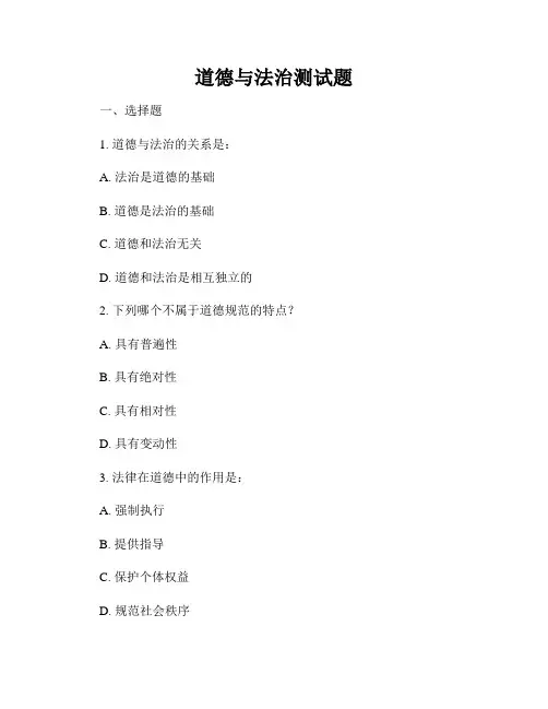 道德与法治测试题