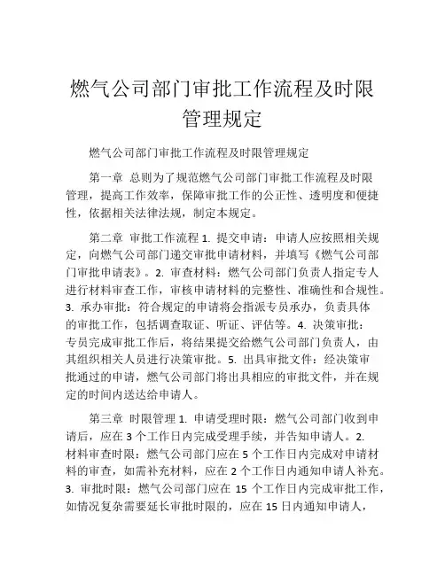燃气公司部门审批工作流程及时限管理规定