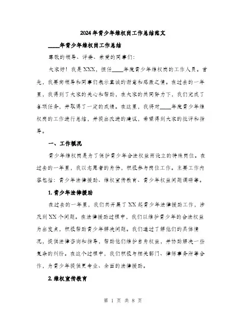 2024年青少年维权岗工作总结范文(2篇)