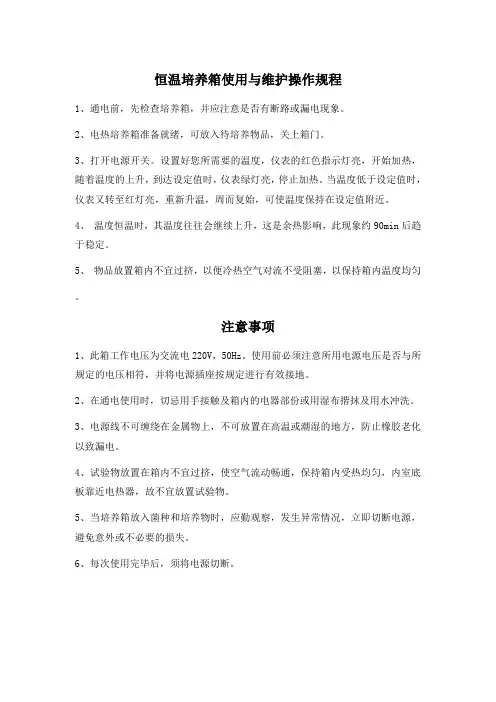 恒温培养箱操作规程