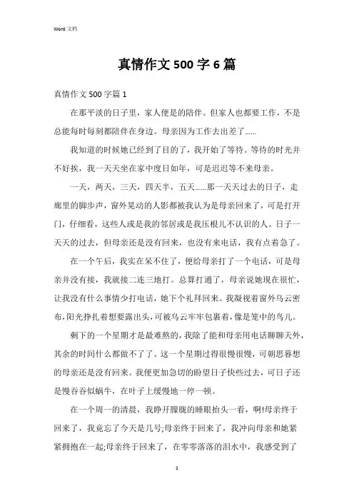 真情作文500字6篇